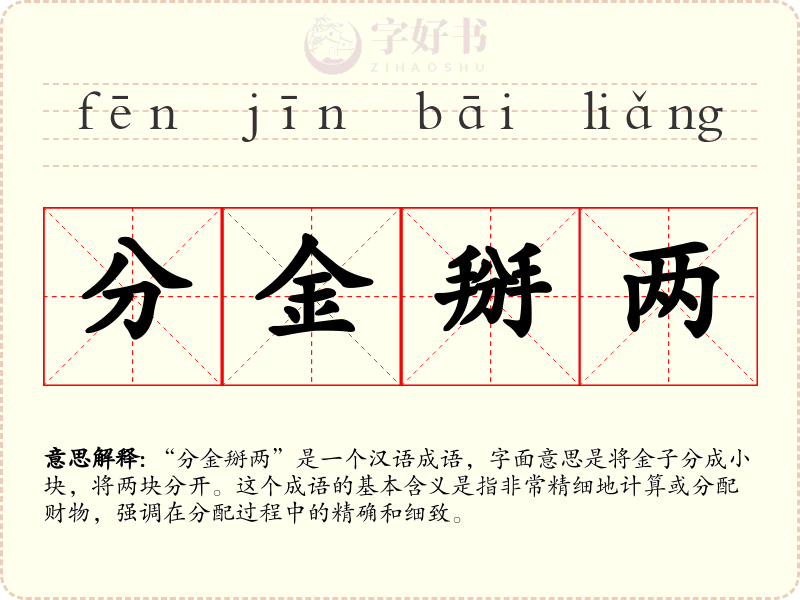 分金掰两