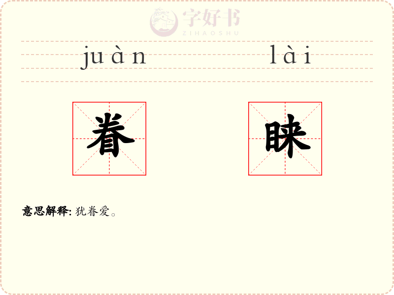 眷睐
