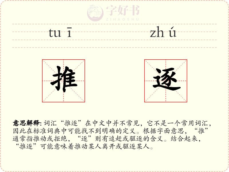 推逐