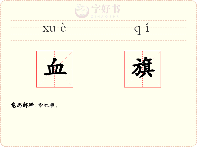 血旗