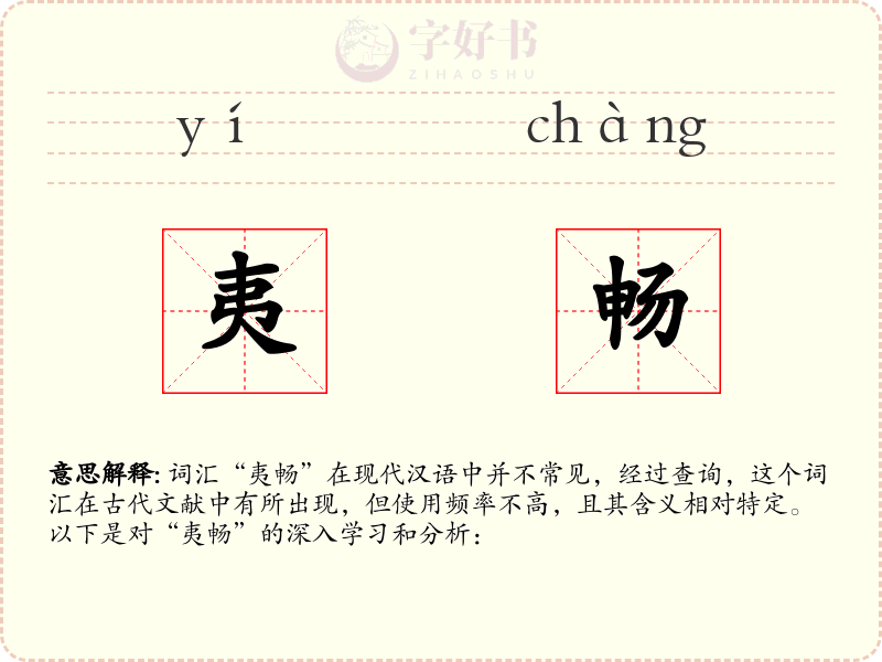 夷畅