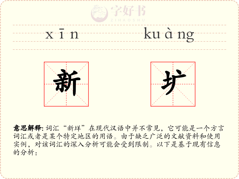 新圹