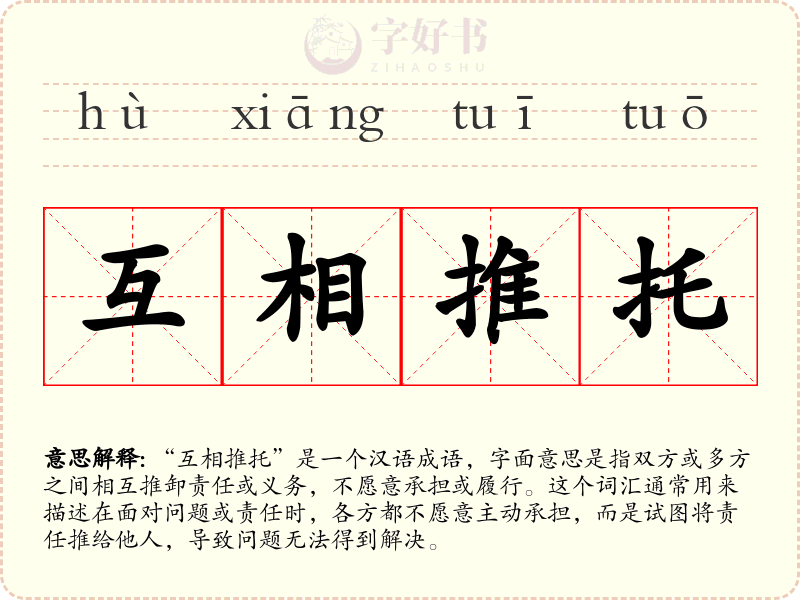 互相推托