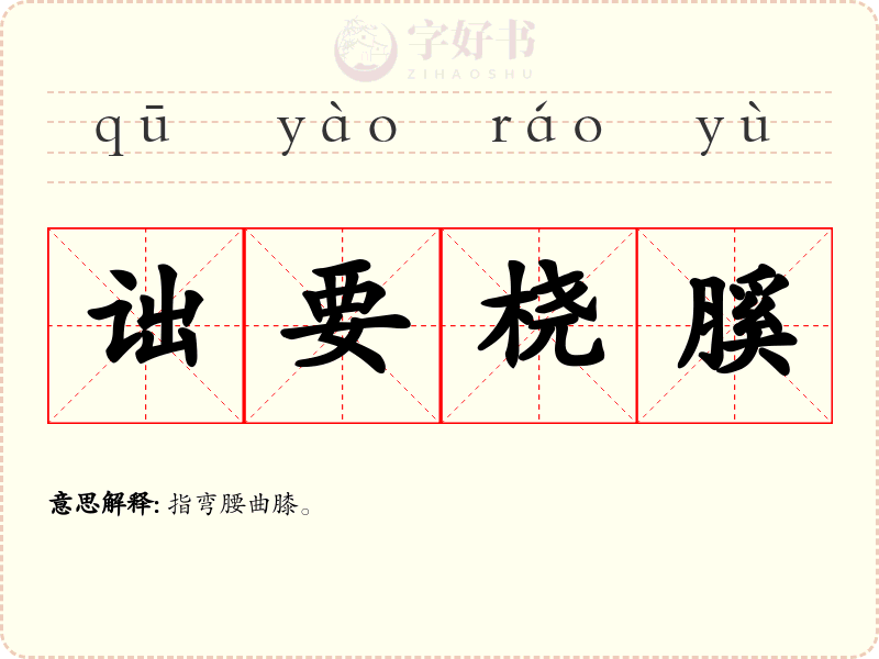 诎要桡膎
