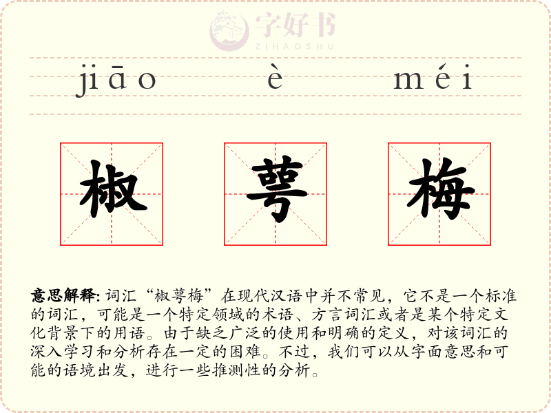 椒萼梅