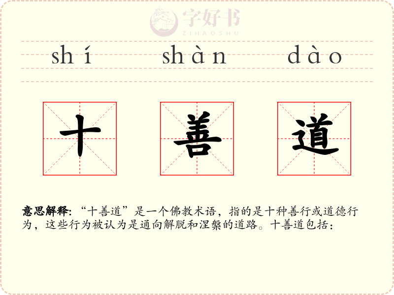 十善道