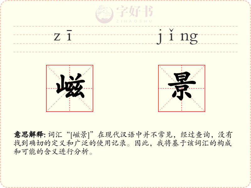 嵫景