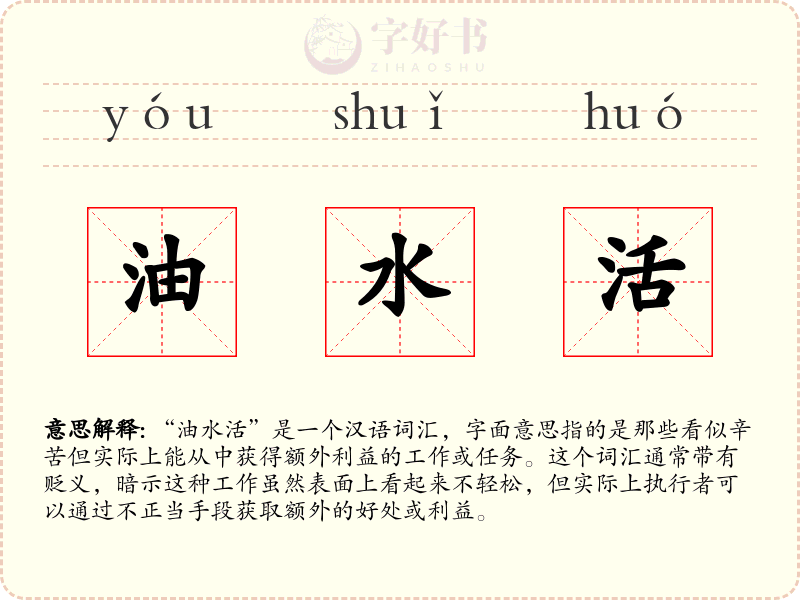 油水活