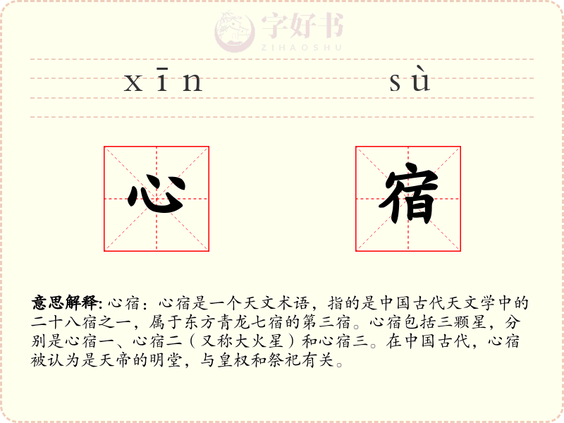 心宿