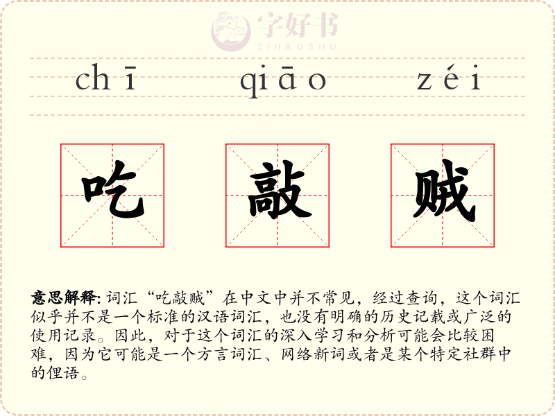 吃敲贼