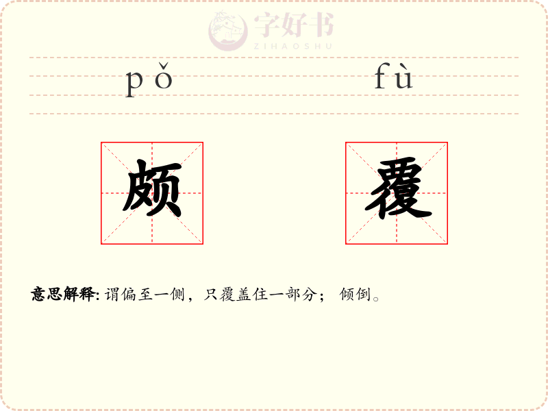 颇覆