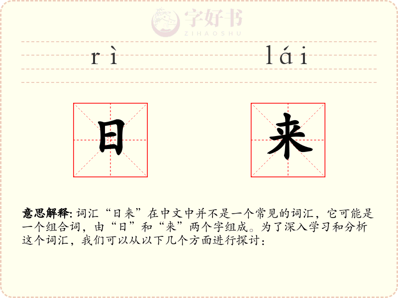 日来