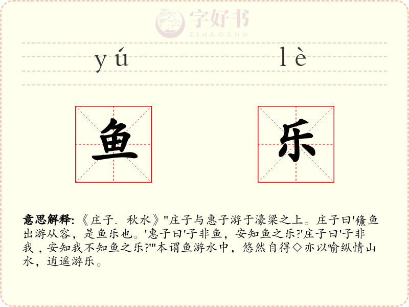 鱼乐