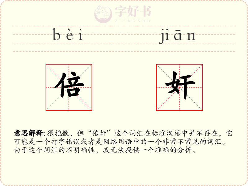 倍奸