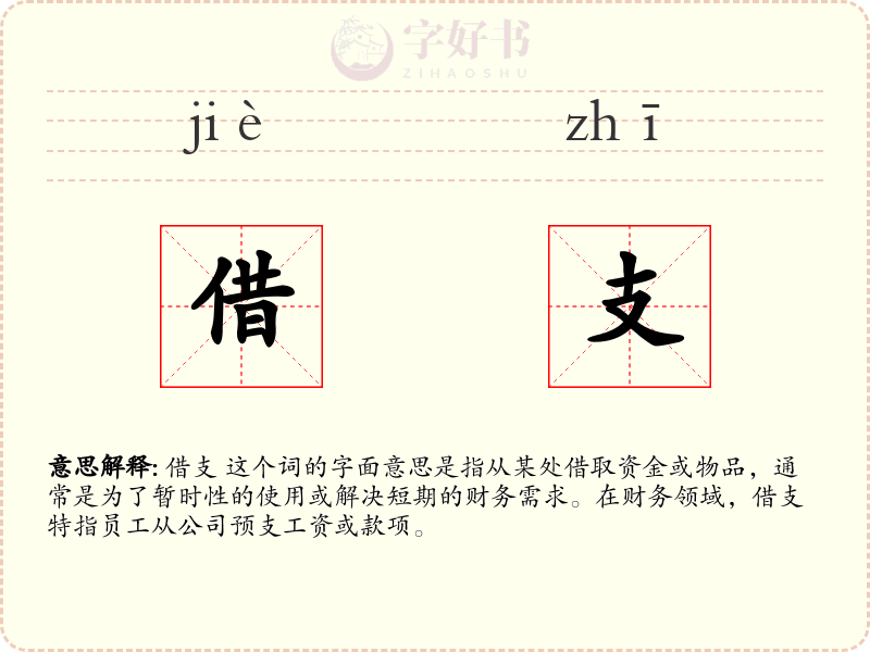 借支