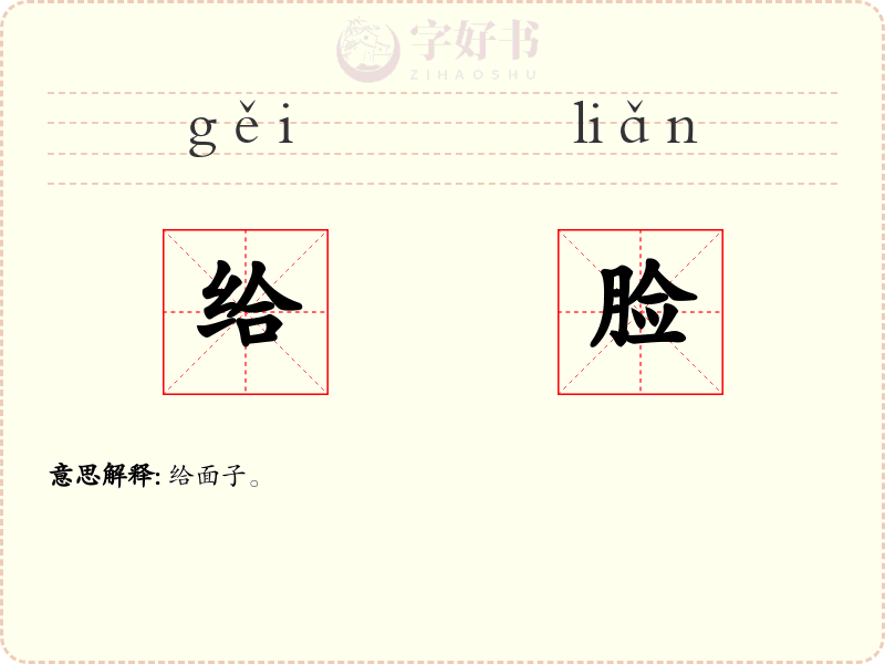 给脸
