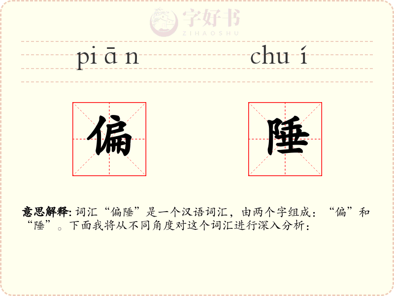 偏陲