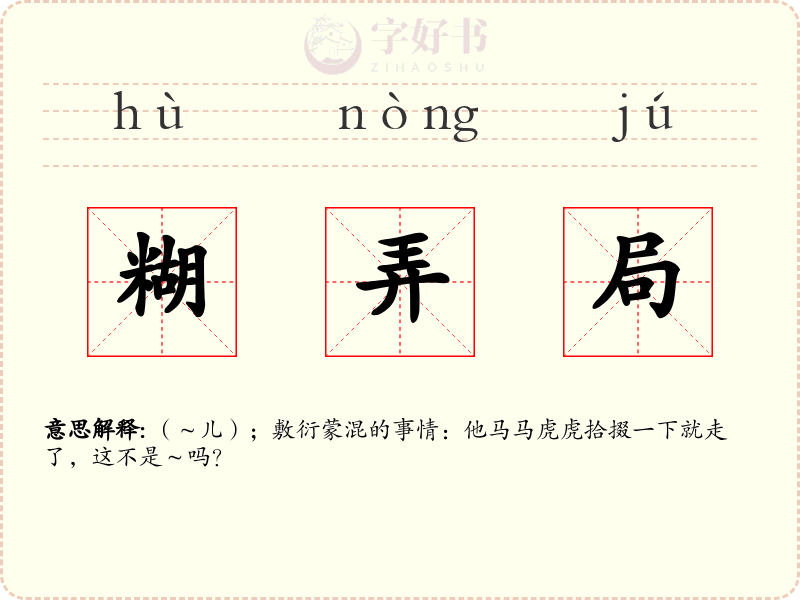 糊弄局