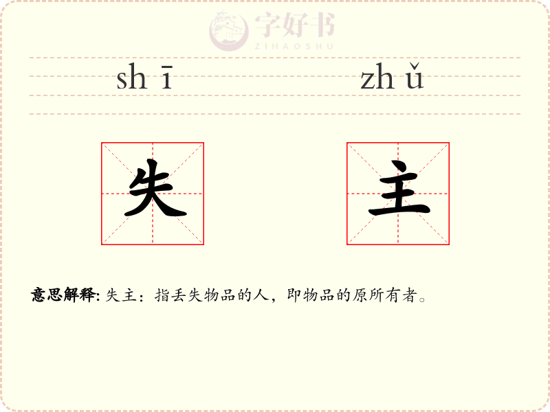 失主