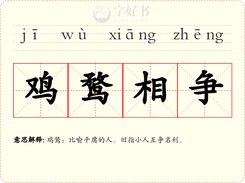 鸡鹜相争