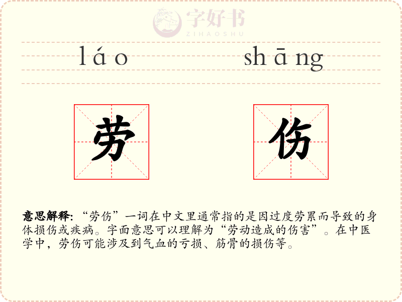 劳伤