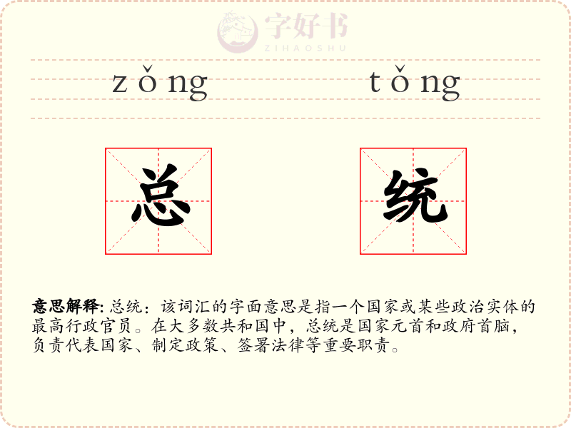 总统