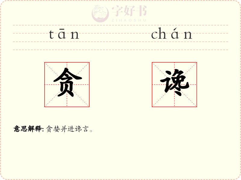 贪谗