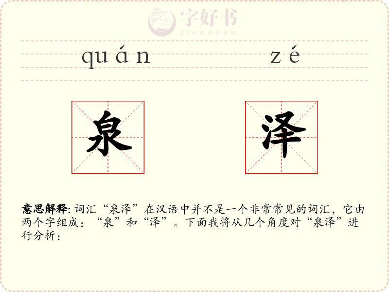 泉泽