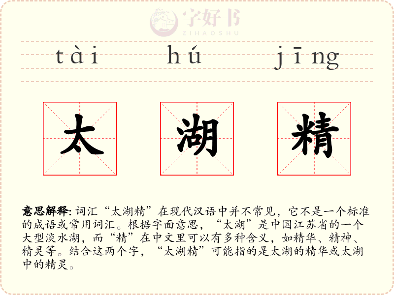 太湖精