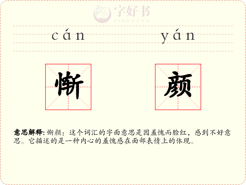惭颜