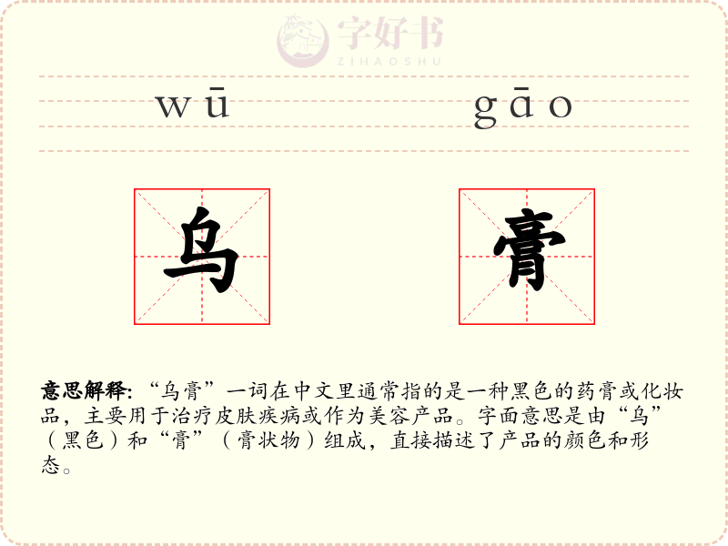 乌膏