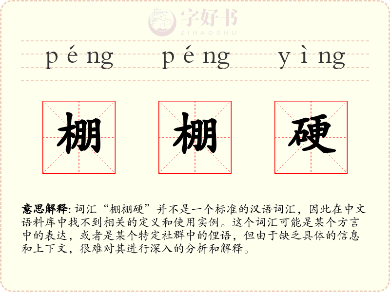 棚棚硬