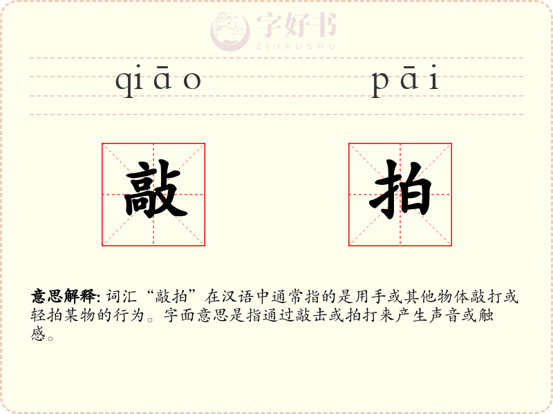 敲拍