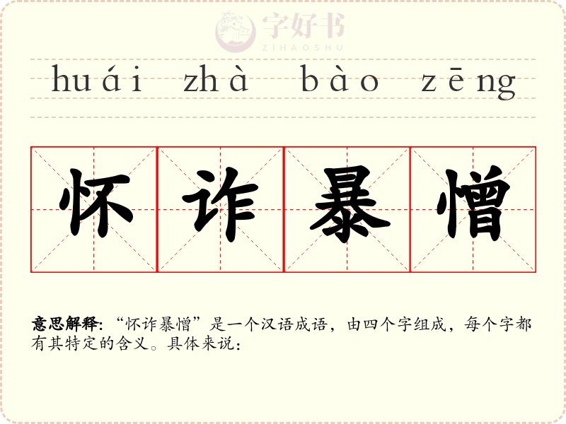 怀诈暴憎