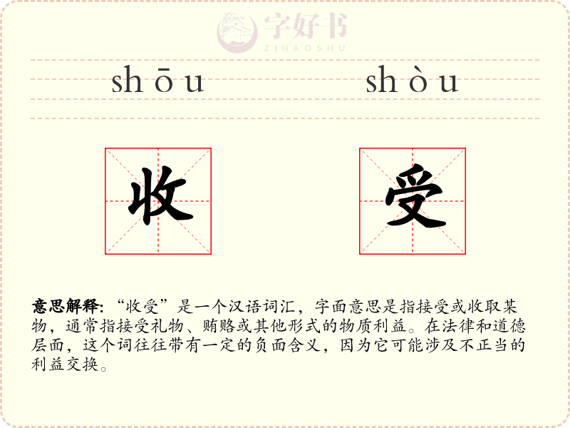 收受