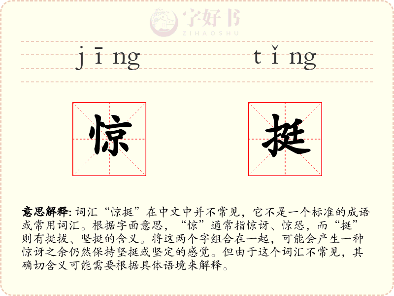 惊挺