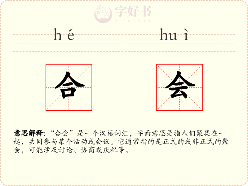 合会