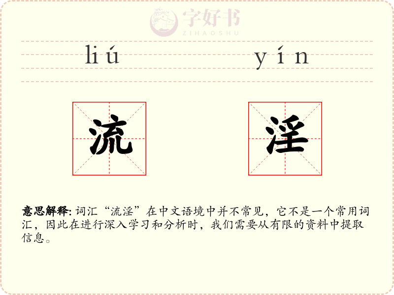 流淫