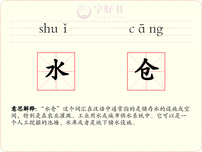 水仓