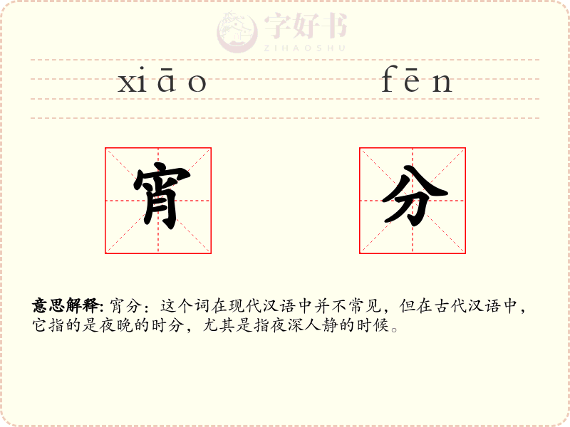 宵分