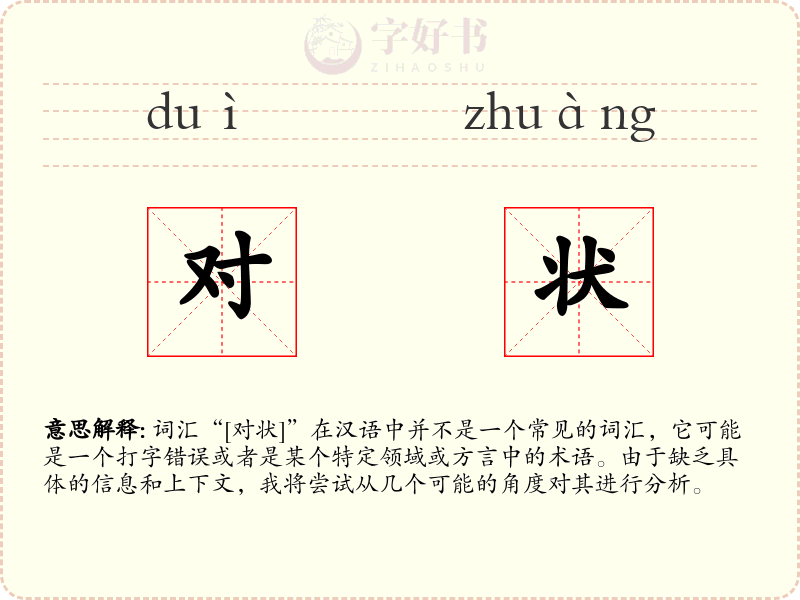 对状