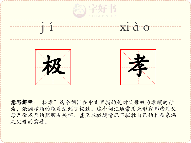 极孝
