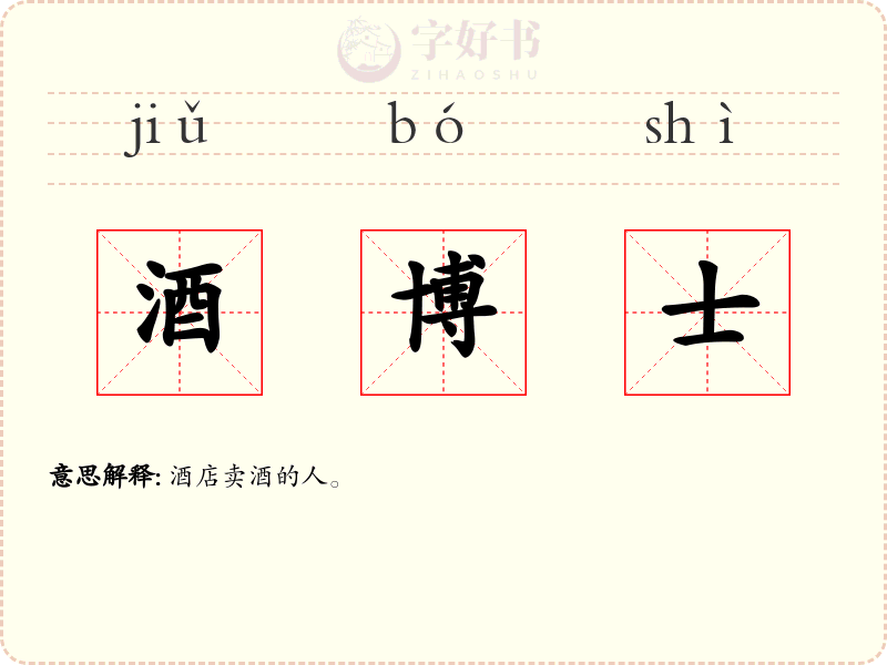 酒博士