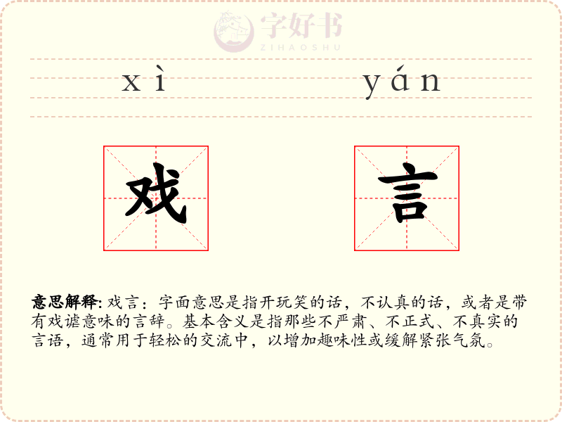 戏言