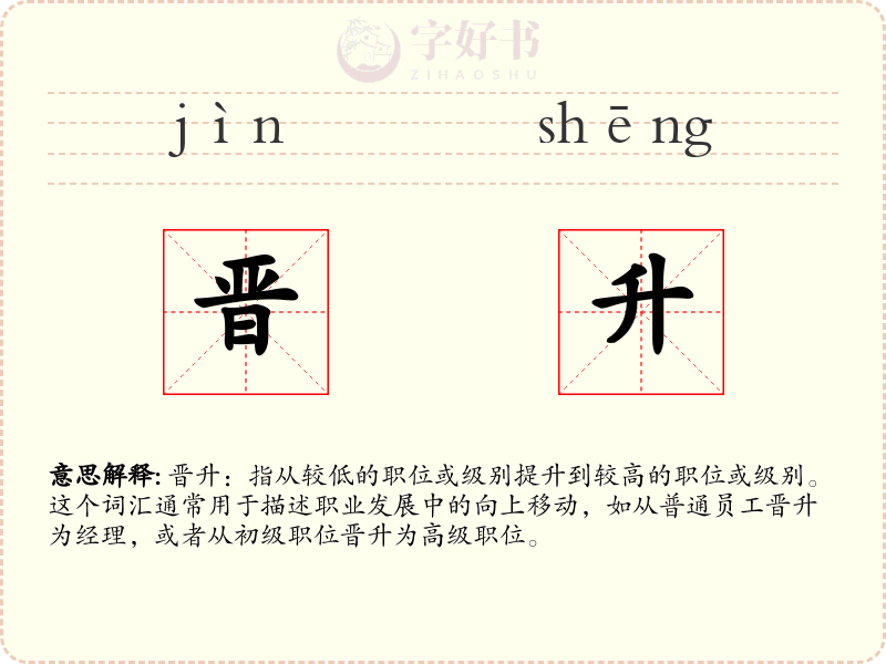 晋升