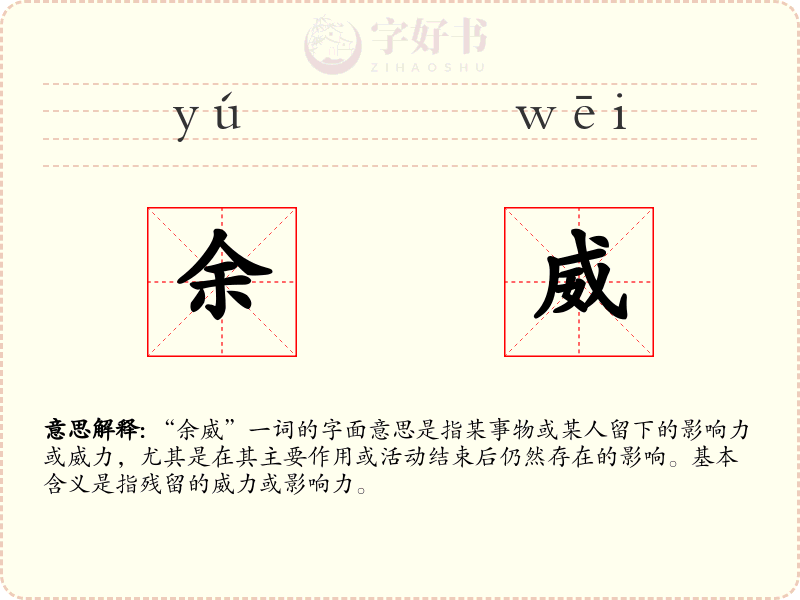 余威