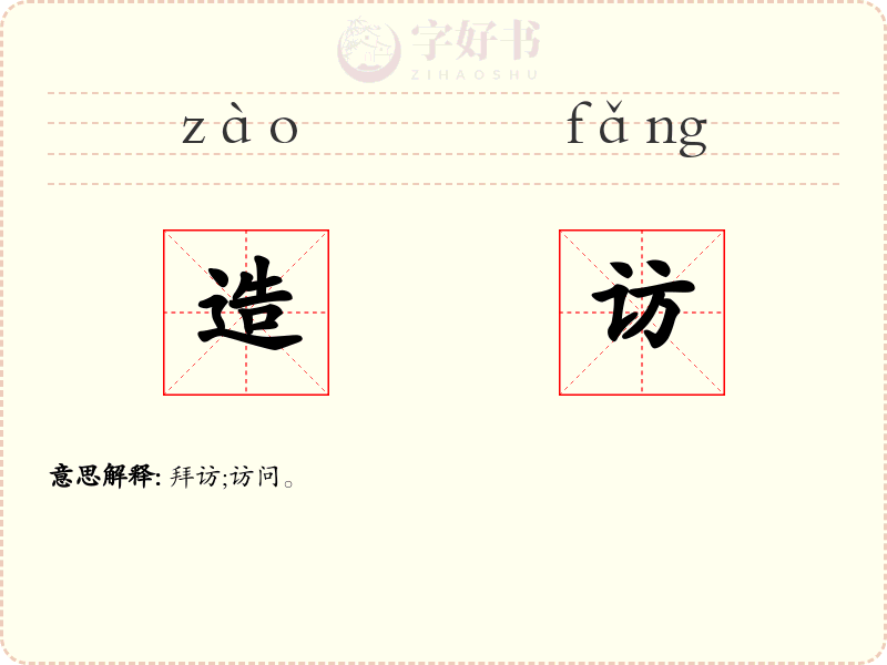 造访