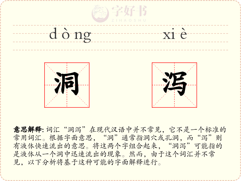 洞泻