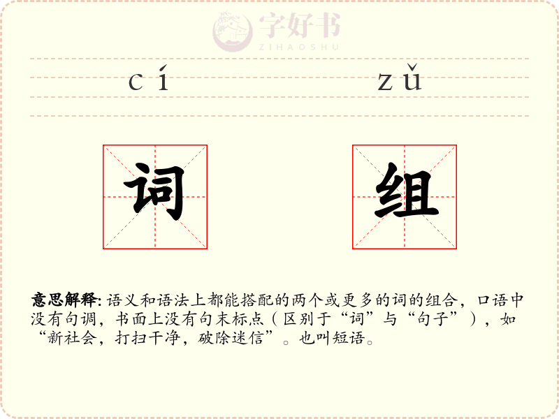 词组