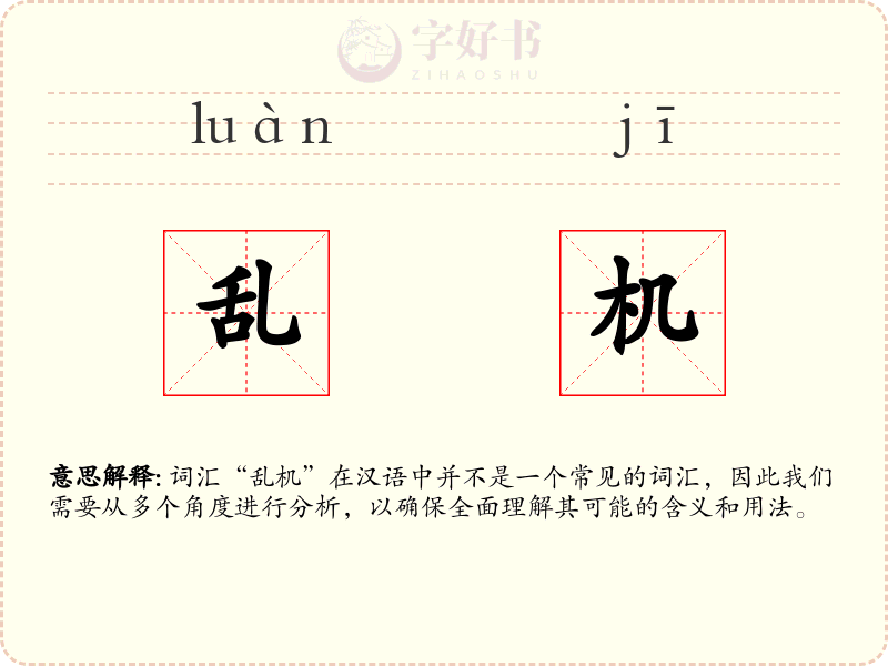 乱机